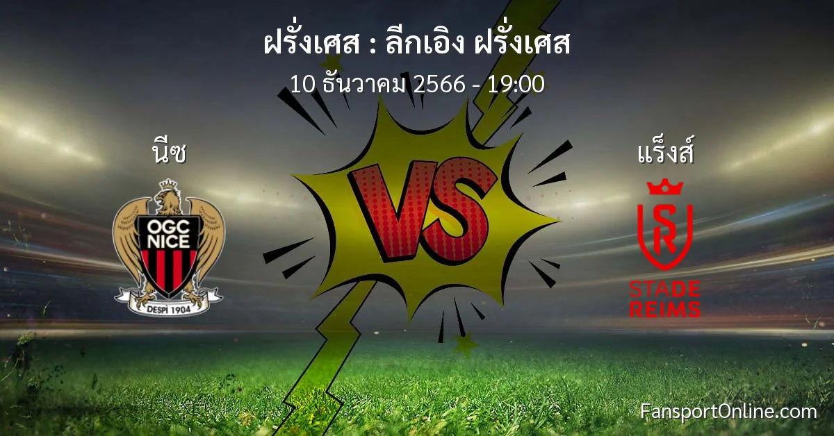 วิเคราะห์บอล ลีกเอิง ฝรั่งเศส ระหว่าง นีซ พบ แร็งส์ (10 ธันวาคม 2566)