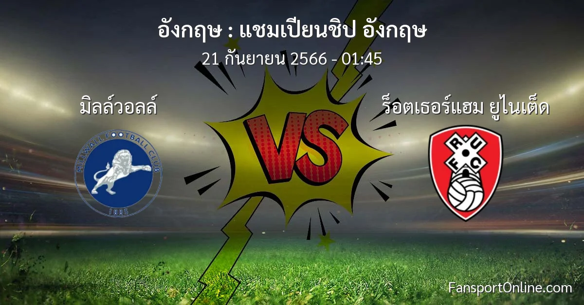 วิเคราะห์บอล แชมเปียนชิป อังกฤษ ระหว่าง มิลล์วอลล์ พบ ร็อตเธอร์แฮม ยูไนเต็ด (21 กันยายน 2566)