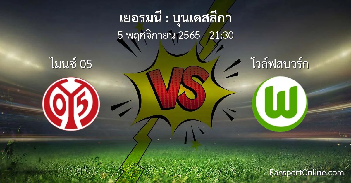วิเคราะห์บอล บุนเดสลีกา ระหว่าง ไมนซ์ 05 พบ โวล์ฟสบวร์ก (5 พฤศจิกายน 2565)