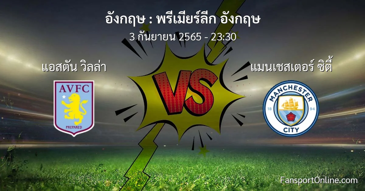 วิเคราะห์บอล พรีเมียร์ลีก อังกฤษ ระหว่าง แอสตัน วิลล่า พบ แมนเชสเตอร์ ซิตี้