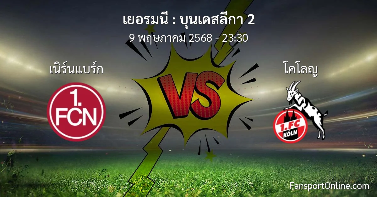 วิเคราะห์บอล บุนเดสลีกา 2 ระหว่าง เนิร์นแบร์ก พบ โคโลญ (9 พฤษภาคม 2568)