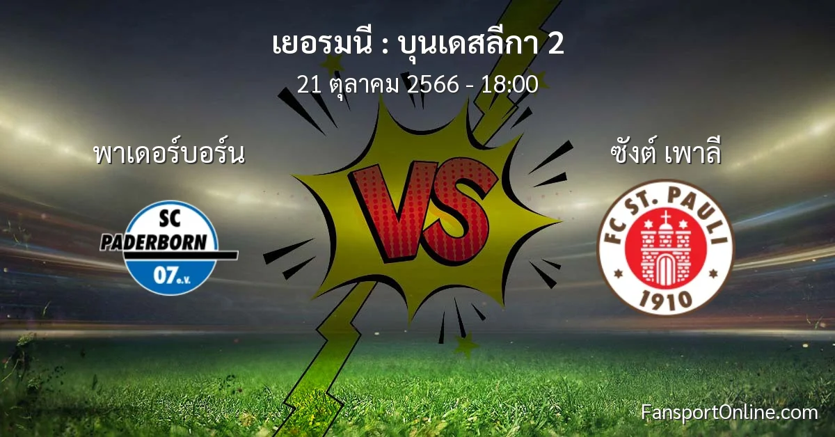 วิเคราะห์บอล บุนเดสลีกา 2 ระหว่าง พาเดอร์บอร์น พบ ซังต์ เพาลี (21 ตุลาคม 2566)