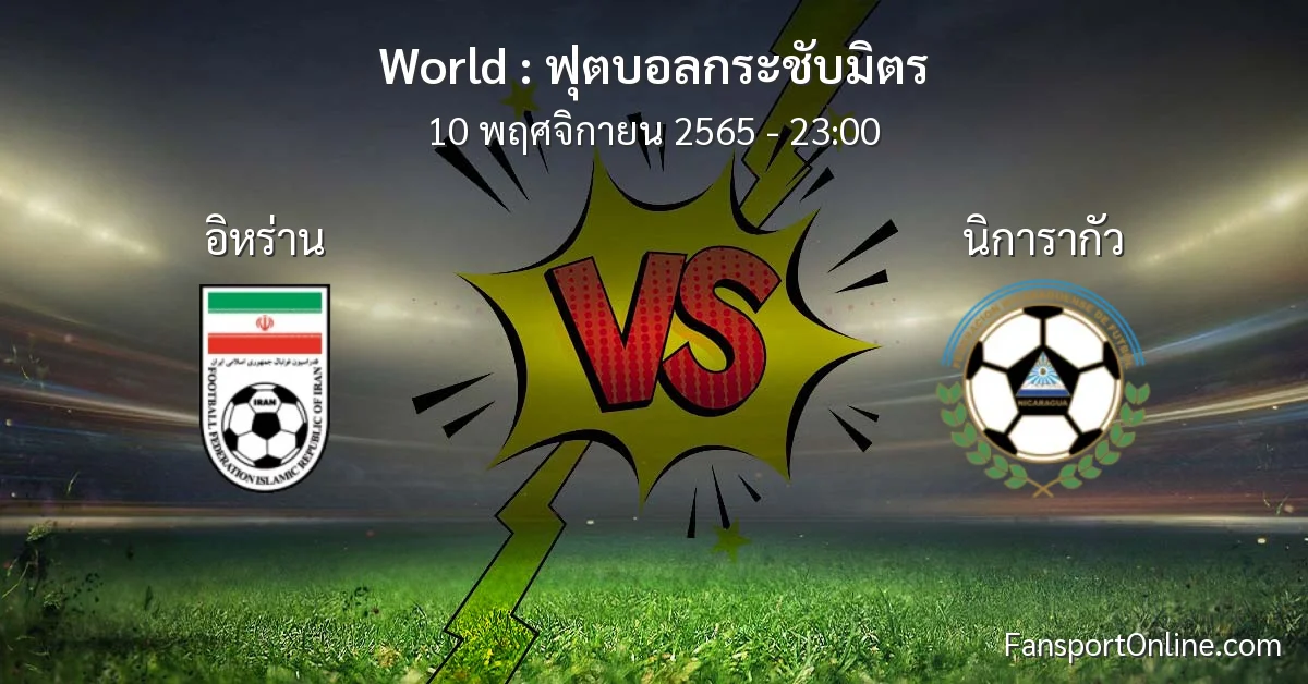 วิเคราะห์บอล ฟุตบอลกระชับมิตร ระหว่าง อิหร่าน พบ นิการากัว (10 พฤศจิกายน 2565)