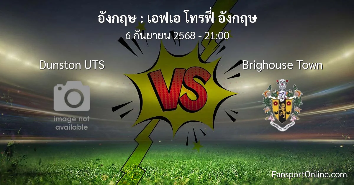 วิเคราะห์บอล เอฟเอ โทรฟี่ อังกฤษ ระหว่าง Dunston UTS พบ Brighouse Town (6 กันยายน 2568)
