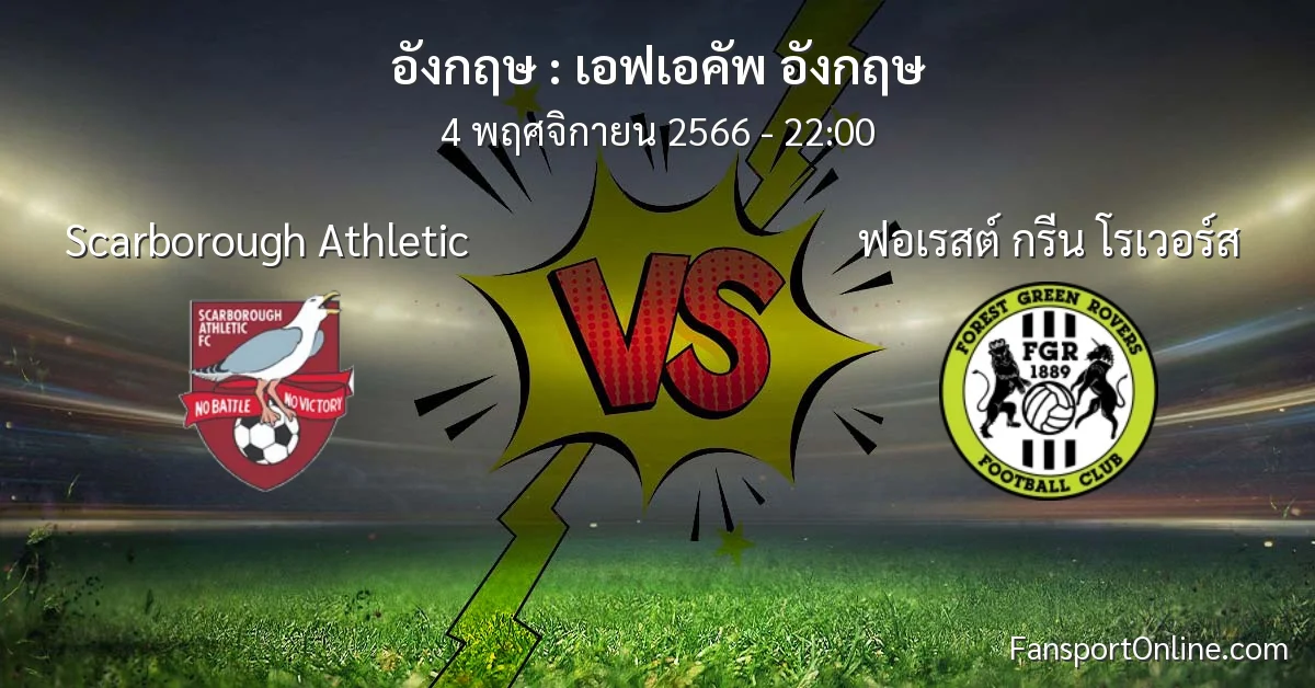 วิเคราะห์บอล เอฟเอคัพ อังกฤษ ระหว่าง Scarborough Athletic พบ ฟอเรสต์ กรีน โรเวอร์ส (4 พฤศจิกายน 2566)