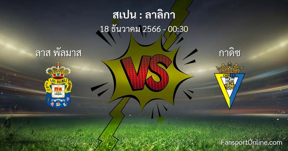 วิเคราะห์บอล ลาลิกา ระหว่าง ลาส พัลมาส พบ กาดิซ (18 ธันวาคม 2566)
