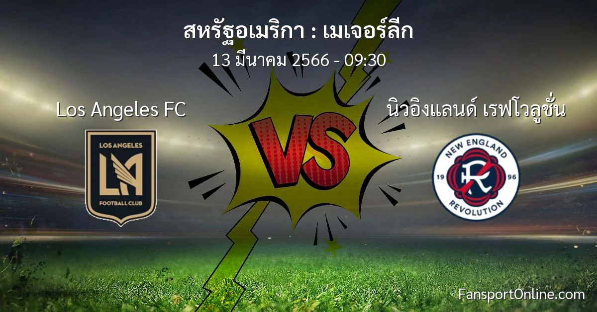 วิเคราะห์บอล เมเจอร์ลีก ระหว่าง Los Angeles FC พบ นิวอิงแลนด์ เรฟโวลูชั่น (13 มีนาคม 2566)