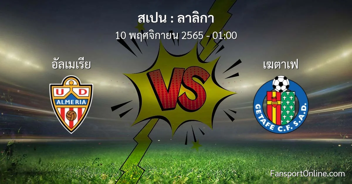วิเคราะห์บอล ลาลิกา ระหว่าง อัลเมเรีย พบ เฆตาเฟ (10 พฤศจิกายน 2565)