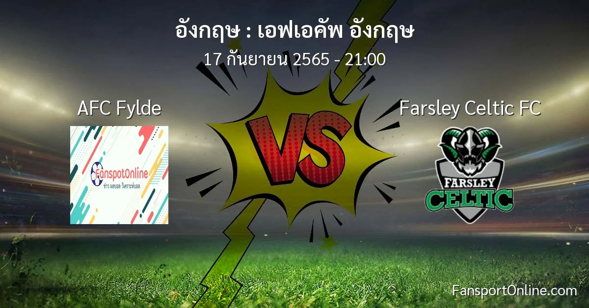 วิเคราะห์บอล เอฟเอคัพ อังกฤษ ระหว่าง AFC Fylde พบ Farsley Celtic FC