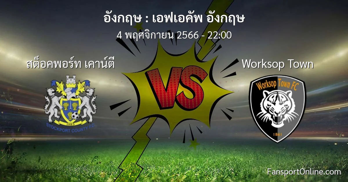 วิเคราะห์บอล เอฟเอคัพ อังกฤษ ระหว่าง สต็อคพอร์ท เคาน์ตี พบ Worksop Town (4 พฤศจิกายน 2566)