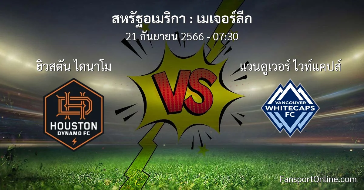 วิเคราะห์บอล เมเจอร์ลีก ระหว่าง ฮิวสตัน ไดนาโม พบ แวนคูเวอร์ ไวท์แคปส์ (21 กันยายน 2566)