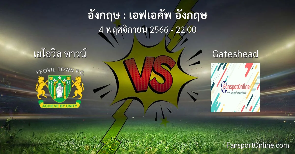 วิเคราะห์บอล เอฟเอคัพ อังกฤษ ระหว่าง เยโอวิล ทาวน์ พบ Gateshead (4 พฤศจิกายน 2566)