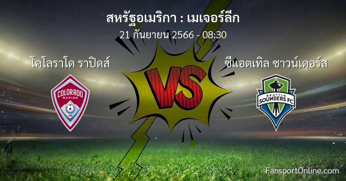 วิเคราะห์บอล เมเจอร์ลีก ระหว่าง โคโลราโด ราปิดส์ พบ ซีแอตเทิล ซาวน์เดอร์ส (21 กันยายน 2566)