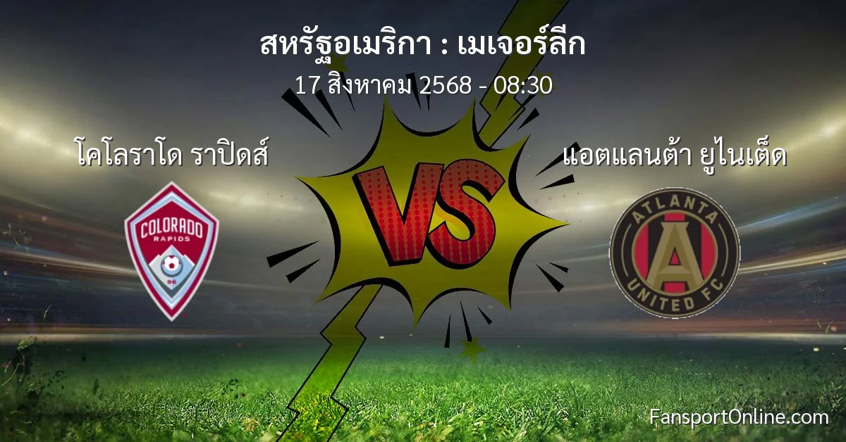 วิเคราะห์บอล เมเจอร์ลีก ระหว่าง โคโลราโด ราปิดส์ พบ แอตแลนต้า ยูไนเต็ด (17 สิงหาคม 2568)