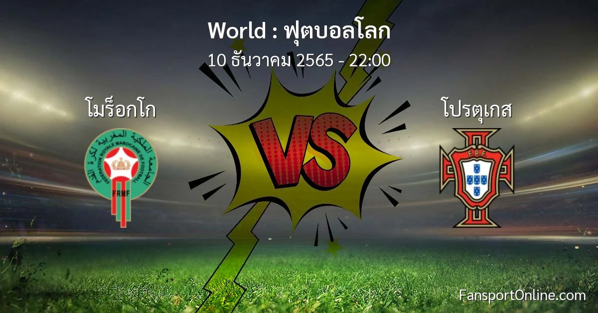 วิเคราะห์บอล ฟุตบอลโลก ระหว่าง โมร็อกโก พบ โปรตุเกส (10 ธันวาคม 2565)