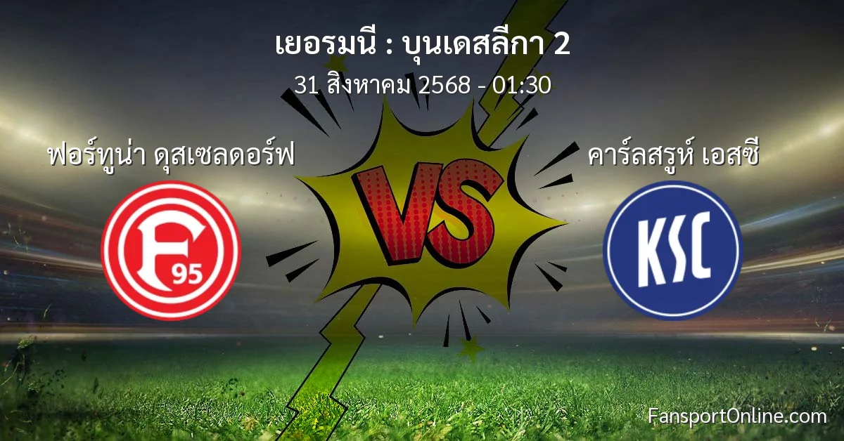 วิเคราะห์บอล บุนเดสลีกา 2 ระหว่าง ฟอร์ทูน่า ดุสเซลดอร์ฟ พบ คาร์ลสรูห์ เอสซี (31 สิงหาคม 2568)