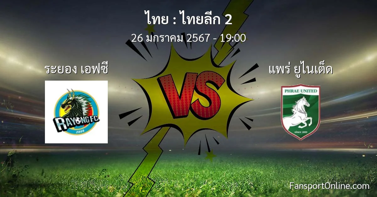 วิเคราะห์บอล ไทยลีก 2 ระหว่าง ระยอง เอฟซี พบ แพร่ ยูไนเต็ด (26 มกราคม 2567)
