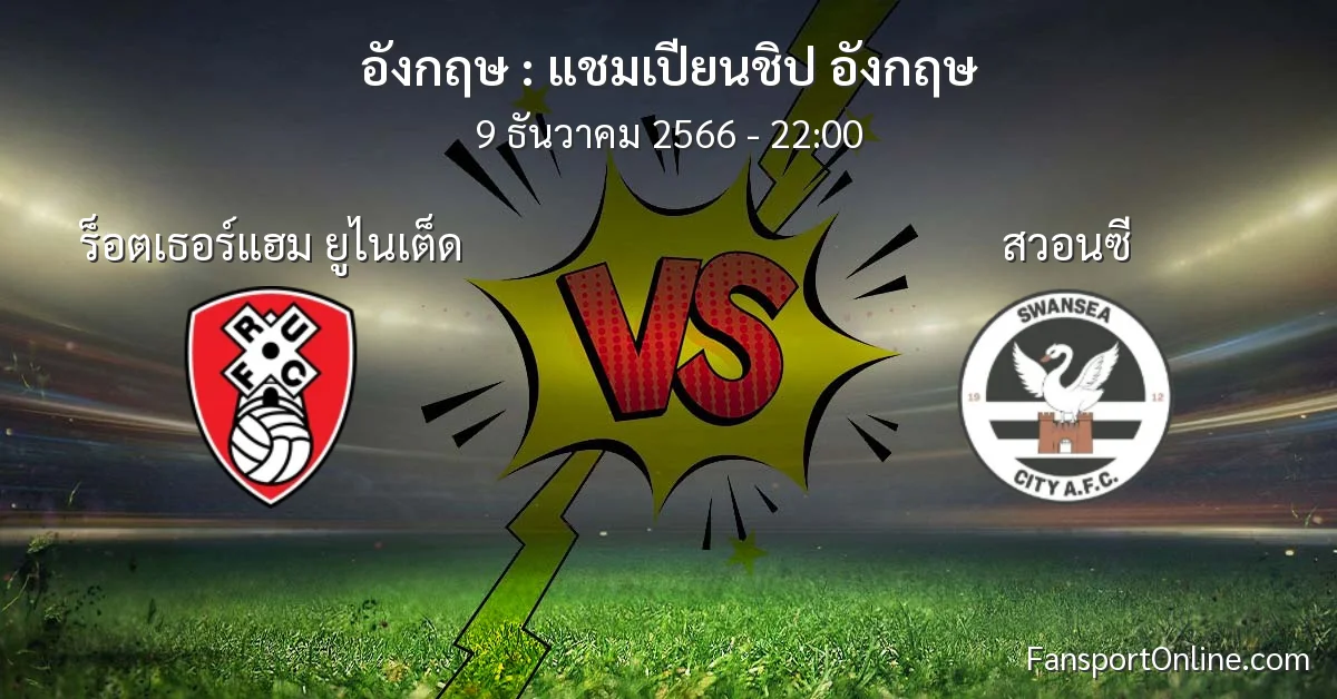 วิเคราะห์บอล แชมเปียนชิป อังกฤษ ระหว่าง ร็อตเธอร์แฮม ยูไนเต็ด พบ สวอนซี (9 ธันวาคม 2566)