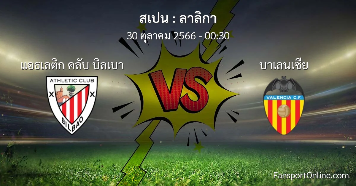 วิเคราะห์บอล ลาลิกา ระหว่าง แอธเลติก คลับ บิลเบา พบ บาเลนเซีย (30 ตุลาคม 2566)