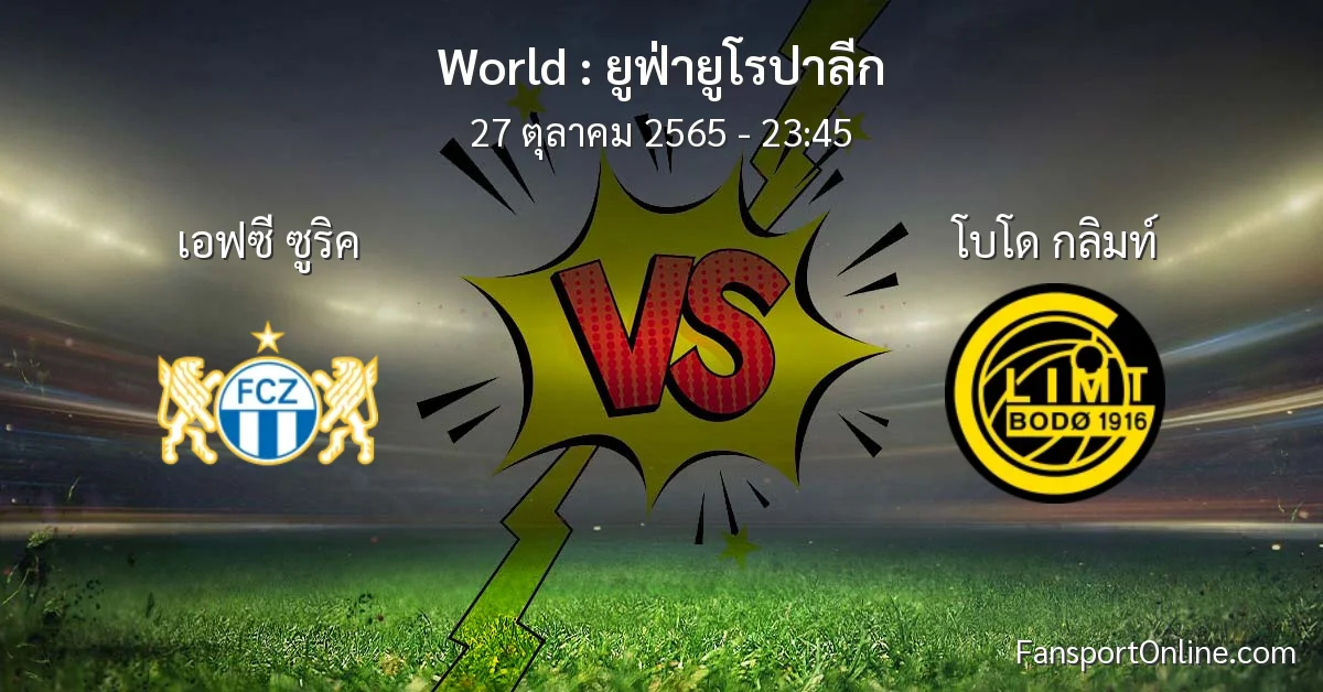 วิเคราะห์บอล ยูฟ่ายูโรปาลีก ระหว่าง เอฟซี ซูริค พบ โบโด กลิมท์ (27 ตุลาคม 2565)