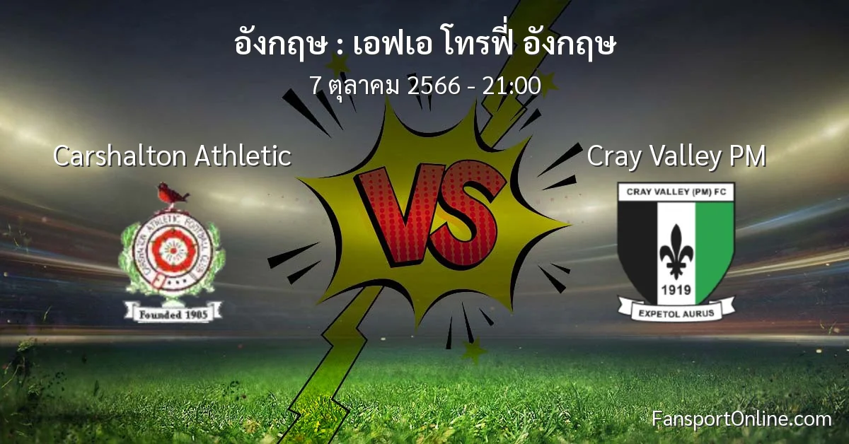 วิเคราะห์บอล เอฟเอ โทรฟี่ อังกฤษ ระหว่าง Carshalton Athletic พบ Cray Valley PM (7 ตุลาคม 2566)