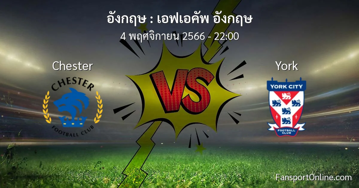 วิเคราะห์บอล เอฟเอคัพ อังกฤษ ระหว่าง Chester พบ York (4 พฤศจิกายน 2566)
