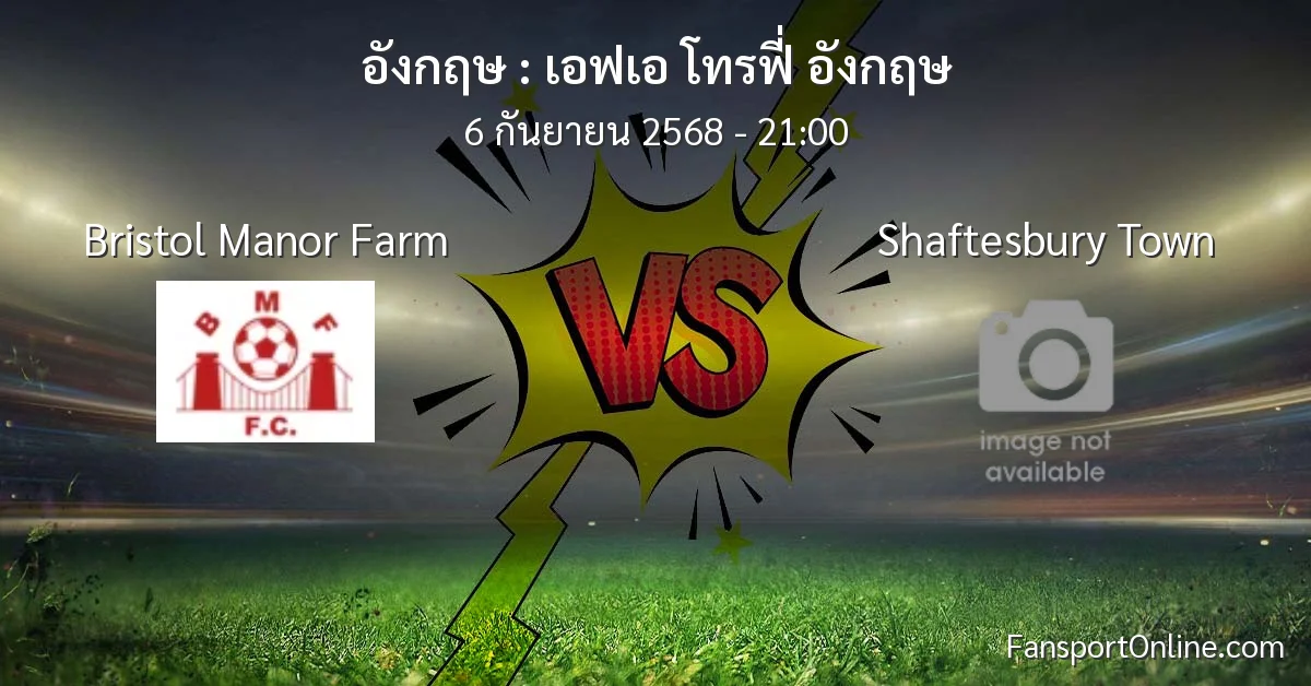 วิเคราะห์บอล เอฟเอ โทรฟี่ อังกฤษ ระหว่าง Bristol Manor Farm พบ Shaftesbury Town (6 กันยายน 2568)