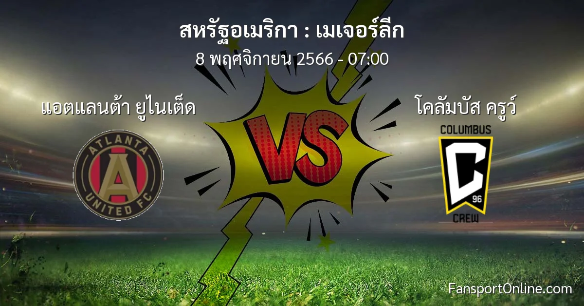 วิเคราะห์บอล เมเจอร์ลีก ระหว่าง แอตแลนต้า ยูไนเต็ด พบ โคลัมบัส ครูว์ (8 พฤศจิกายน 2566)