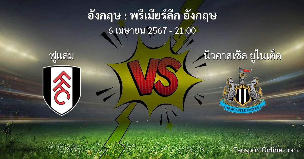 วิเคราะห์บอล พรีเมียร์ลีก อังกฤษ ระหว่าง ฟูแล่ม พบ นิวคาสเซิล ยูไนเต็ด (6 เมษายน 2567)
