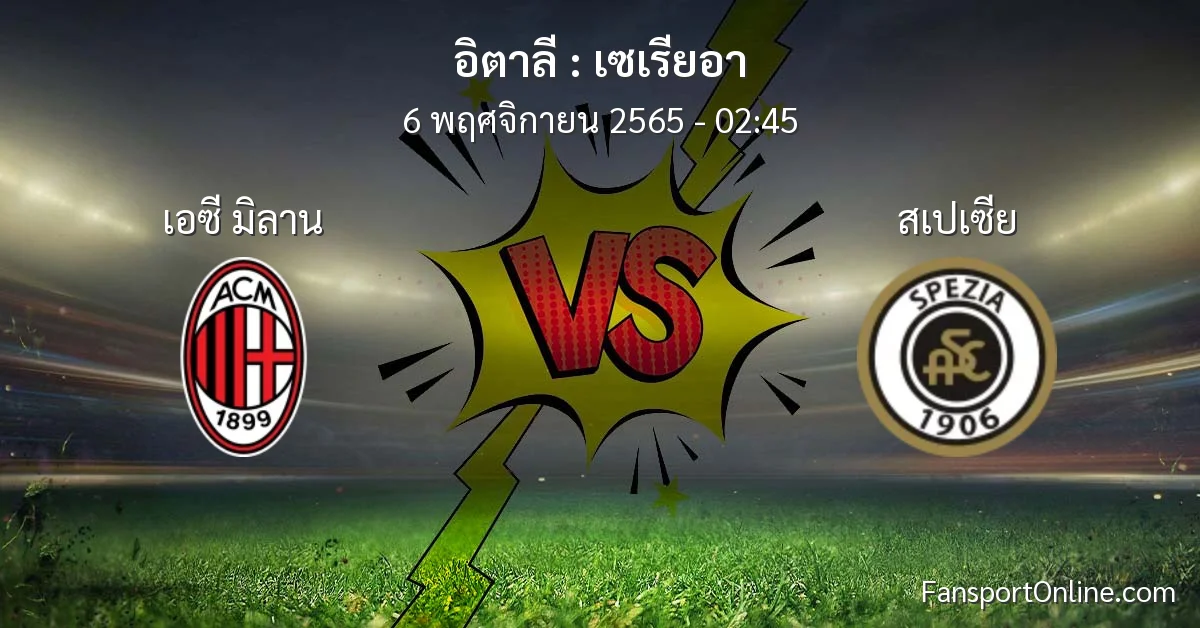 วิเคราะห์บอล เซเรียอา ระหว่าง เอซี มิลาน พบ สเปเซีย (6 พฤศจิกายน 2565)