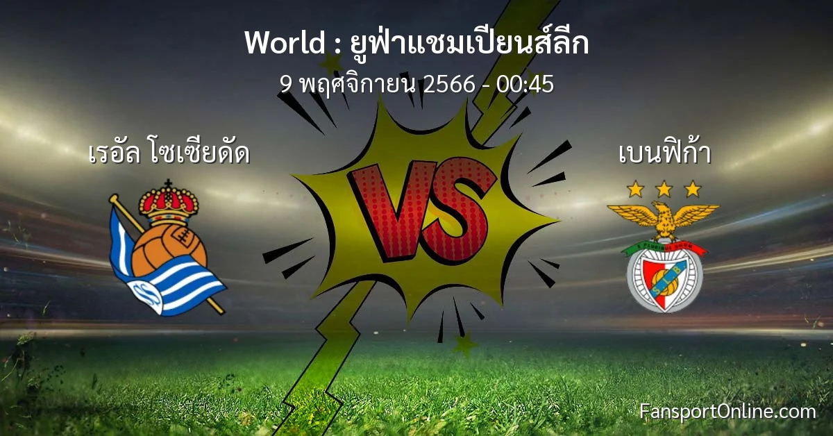 วิเคราะห์บอล ยูฟ่าแชมเปียนส์ลีก ระหว่าง เรอัล โซเซียดัด พบ เบนฟิก้า (9 พฤศจิกายน 2566)
