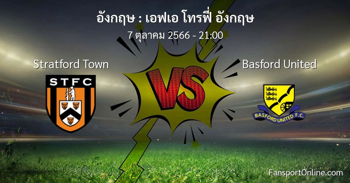 วิเคราะห์บอล เอฟเอ โทรฟี่ อังกฤษ ระหว่าง Stratford Town พบ Basford United (7 ตุลาคม 2566)