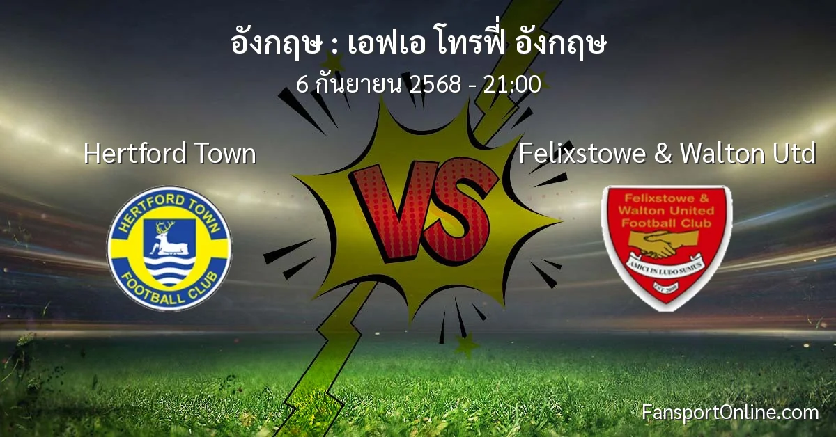 วิเคราะห์บอล เอฟเอ โทรฟี่ อังกฤษ ระหว่าง Hertford Town พบ Felixstowe & Walton Utd (6 กันยายน 2568)