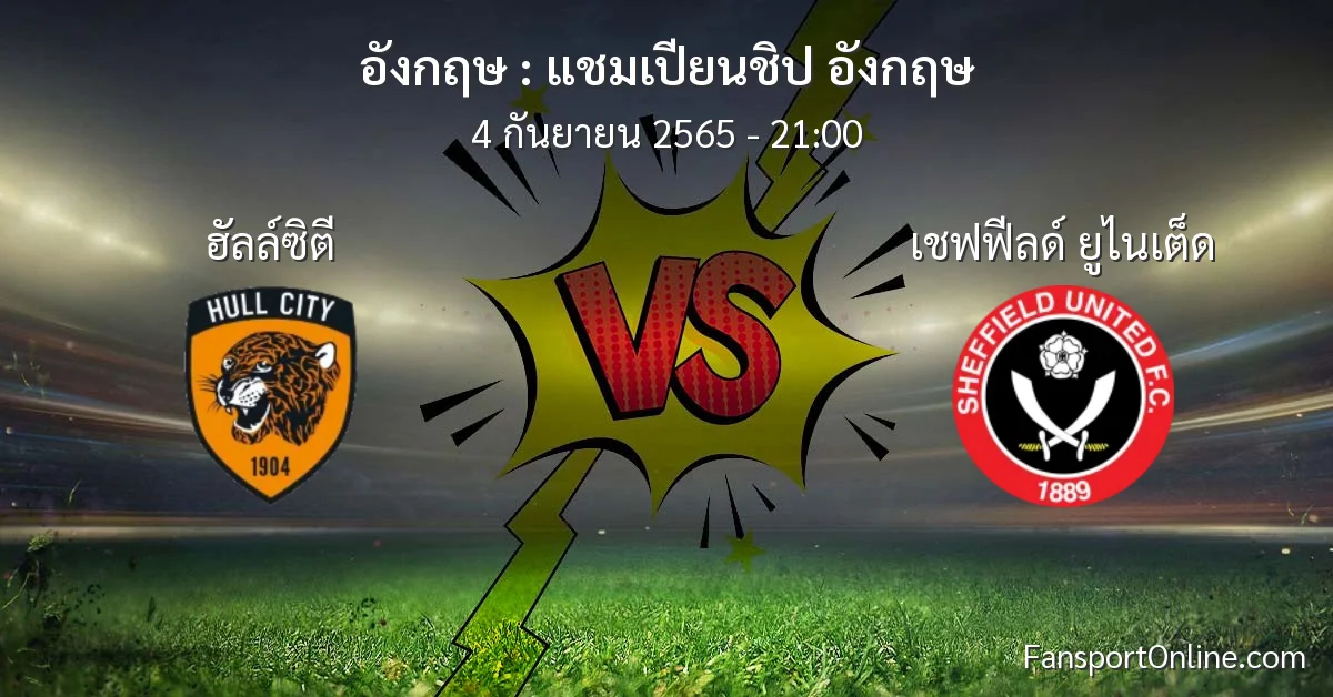 วิเคราะห์บอล แชมเปียนชิป อังกฤษ ระหว่าง ฮัลล์ซิตี พบ เชฟฟีลด์ ยูไนเต็ด