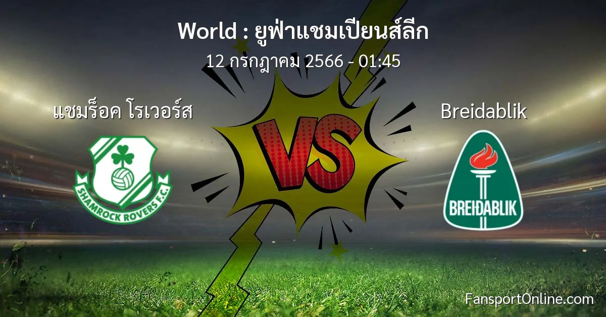วิเคราะห์บอล ยูฟ่าแชมเปียนส์ลีก ระหว่าง แชมร็อค โรเวอร์ส พบ Breidablik (12 กรกฎาคม 2566)