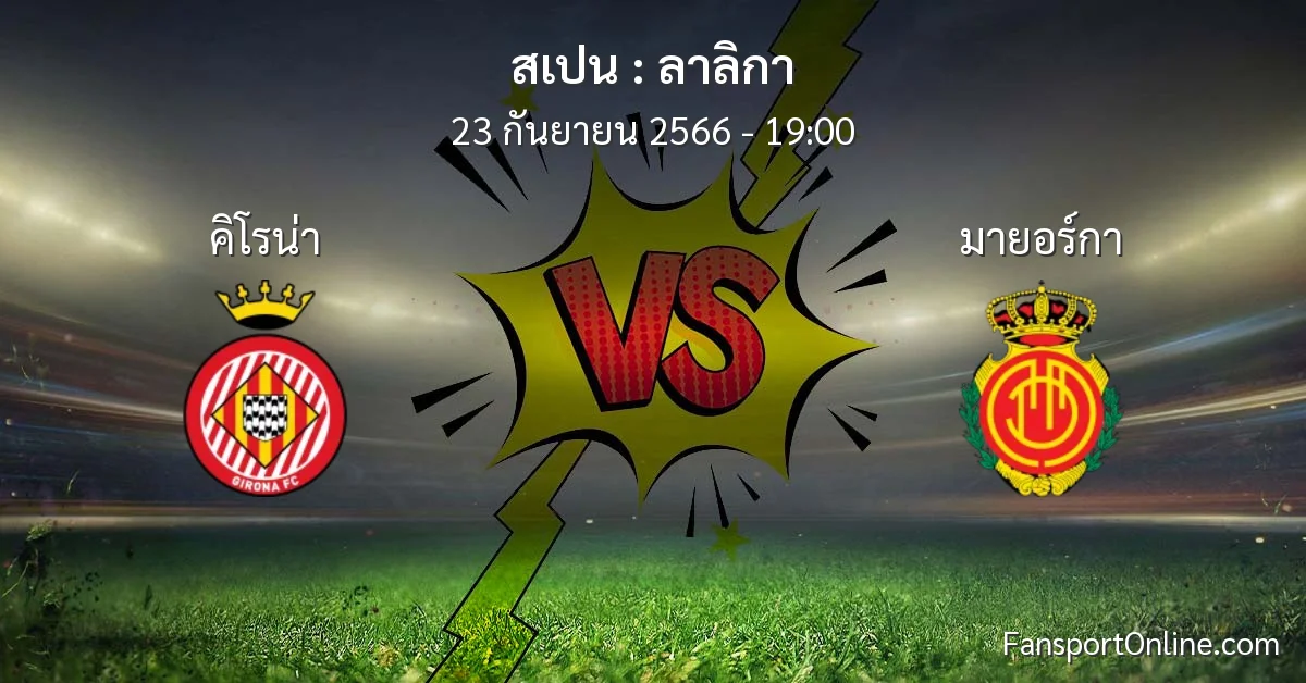 วิเคราะห์บอล ลาลิกา ระหว่าง คิโรน่า พบ มายอร์กา (23 กันยายน 2566)