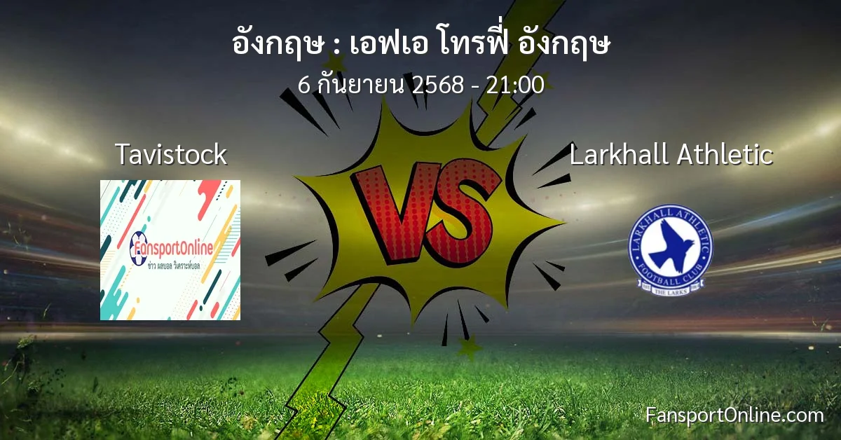 วิเคราะห์บอล เอฟเอ โทรฟี่ อังกฤษ ระหว่าง Tavistock พบ Larkhall Athletic (6 กันยายน 2568)