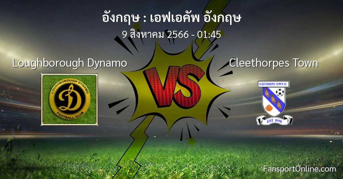วิเคราะห์บอล เอฟเอคัพ อังกฤษ ระหว่าง Loughborough Dynamo พบ Cleethorpes Town (9 สิงหาคม 2566)
