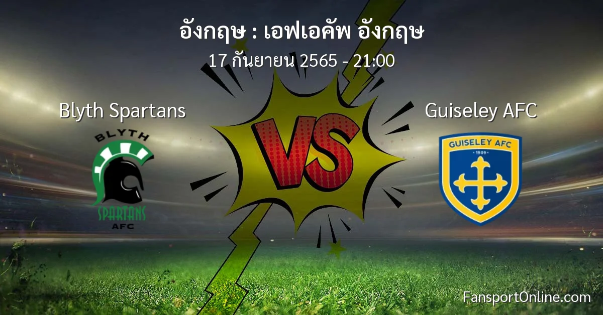 วิเคราะห์บอล เอฟเอคัพ อังกฤษ ระหว่าง Blyth Spartans พบ Guiseley AFC