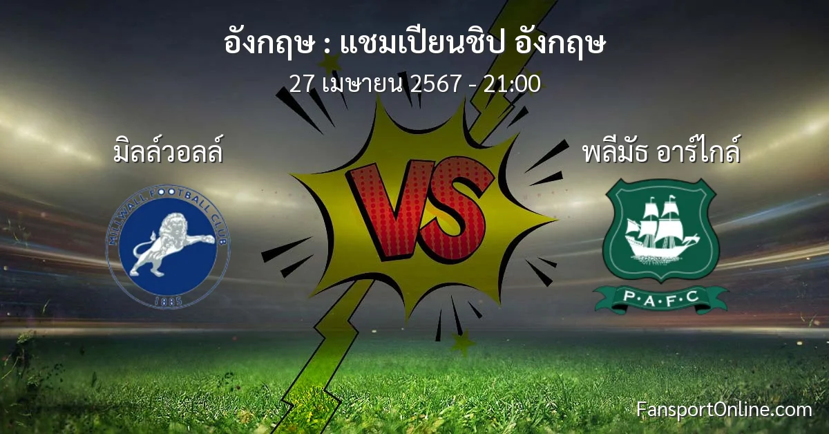 วิเคราะห์บอล แชมเปียนชิป อังกฤษ ระหว่าง มิลล์วอลล์ พบ พลีมัธ อาร์ไกล์ (27 เมษายน 2567)