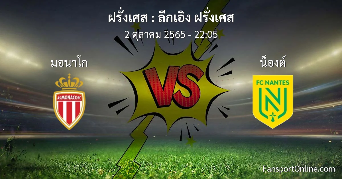 วิเคราะห์บอล ลีกเอิง ฝรั่งเศส ระหว่าง มอนาโก พบ น็องต์