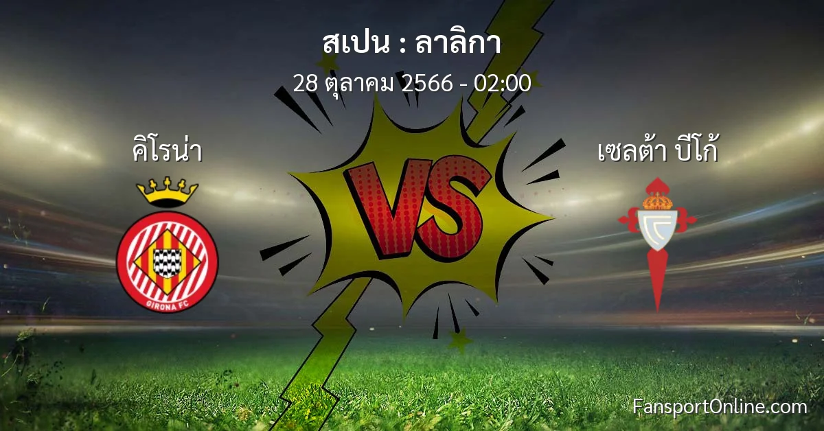 วิเคราะห์บอล ลาลิกา ระหว่าง คิโรน่า พบ เซลต้า บีโก้ (28 ตุลาคม 2566)