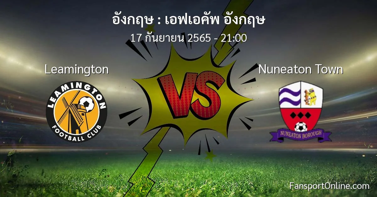 วิเคราะห์บอล เอฟเอคัพ อังกฤษ ระหว่าง Leamington พบ Nuneaton Town