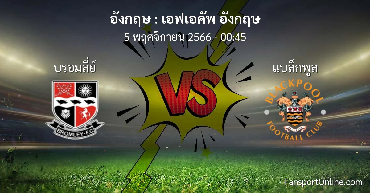 วิเคราะห์บอล เอฟเอคัพ อังกฤษ ระหว่าง บรอมลี่ย์ พบ แบล็กพูล (5 พฤศจิกายน 2566)