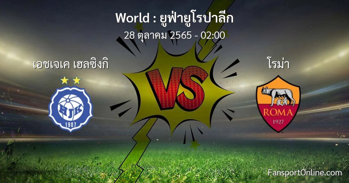 วิเคราะห์บอล ยูฟ่ายูโรปาลีก ระหว่าง เอชเจเค เฮลซิงกิ พบ โรม่า (28 ตุลาคม 2565)