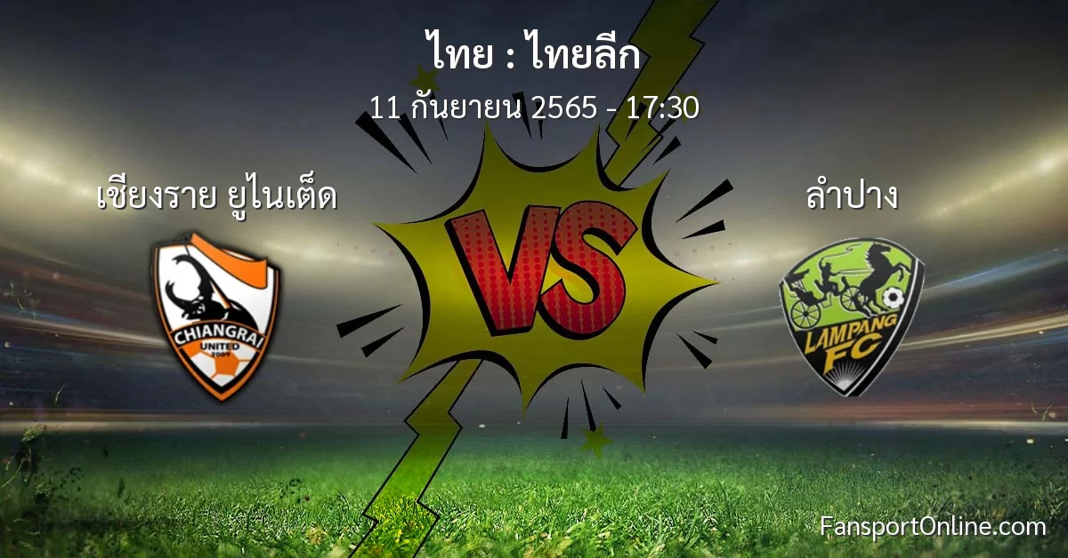 วิเคราะห์บอล ไทยลีก ระหว่าง เชียงราย ยูไนเต็ด พบ ลำปาง