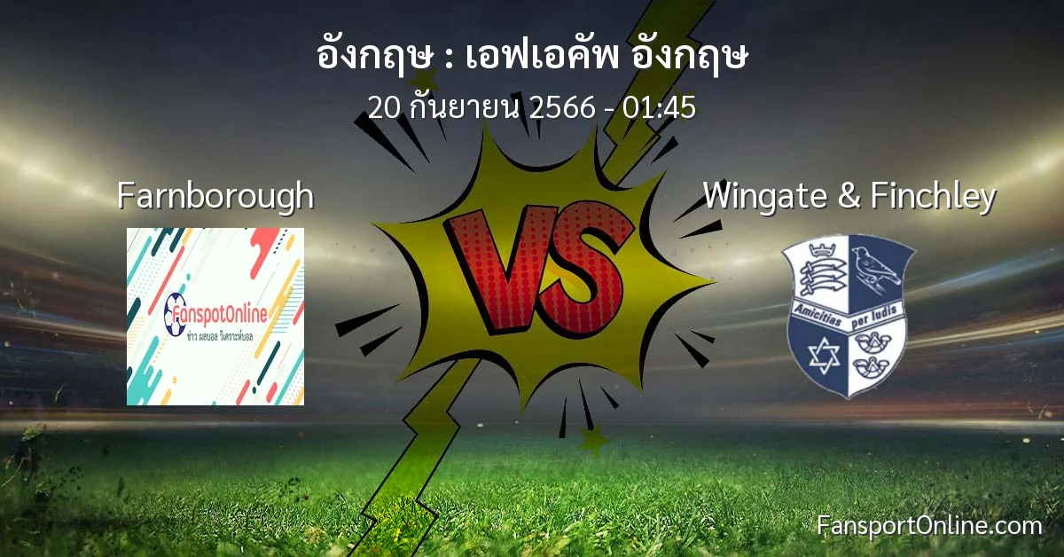 วิเคราะห์บอล เอฟเอคัพ อังกฤษ ระหว่าง Farnborough พบ Wingate & Finchley (20 กันยายน 2566)
