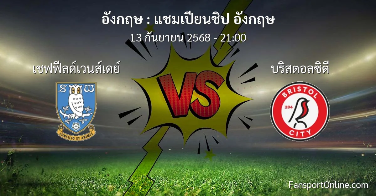 วิเคราะห์บอล แชมเปียนชิป อังกฤษ ระหว่าง เชฟฟีลด์เวนส์เดย์ พบ บริสตอลซิตี (13 กันยายน 2568)