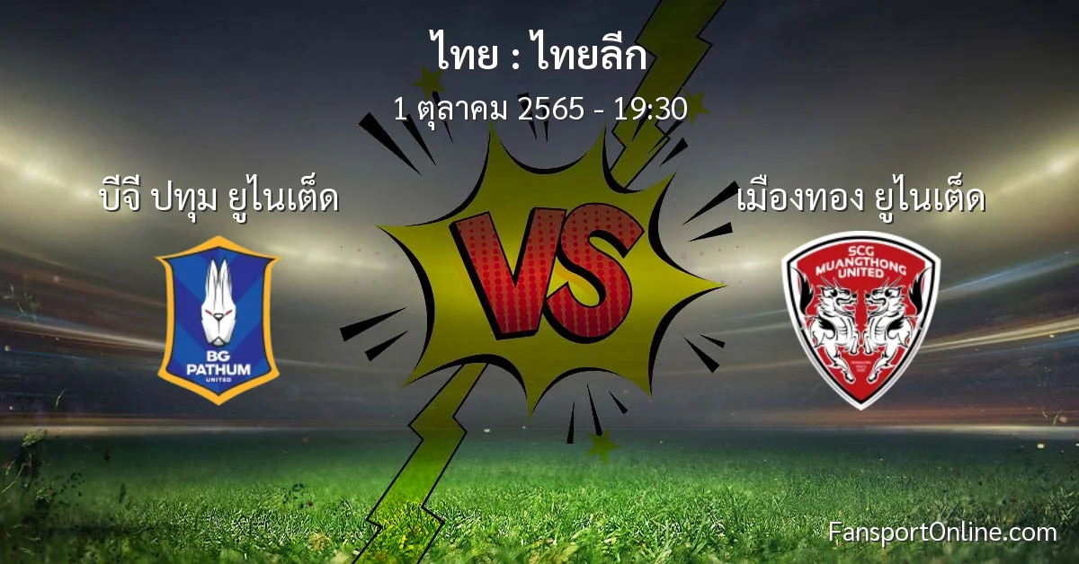 วิเคราะห์บอล ไทยลีก ระหว่าง บีจี ปทุม ยูไนเต็ด พบ เมืองทอง ยูไนเต็ด