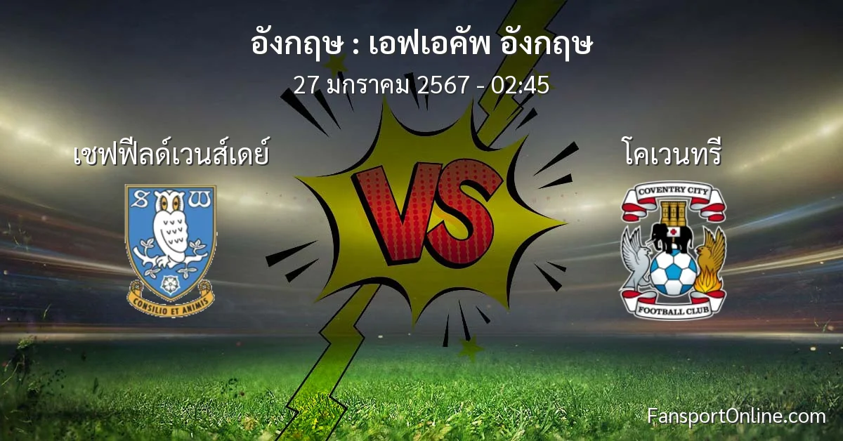 วิเคราะห์บอล เอฟเอคัพ อังกฤษ ระหว่าง เชฟฟีลด์เวนส์เดย์ พบ โคเวนทรี (27 มกราคม 2567)